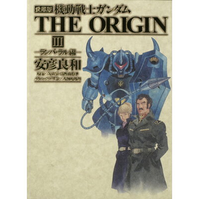 楽天市場 角川書店 機動戦士ガンダムthe origin 3 愛蔵版 角川書店 安彦良和 価格比較 商品価格ナビ 楽天市場 角川書店 機動戦士ガンダムthe origin 3 愛蔵版 角川書店 安彦良和 価格比較 商品価格ナビ